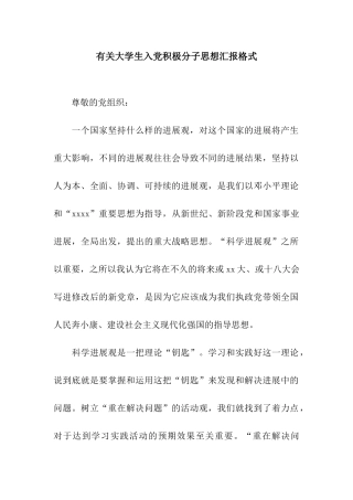 有关大学生入党积极分子思想汇报格式