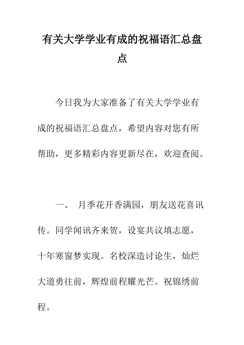 有关大学学业有成的祝福语汇总盘点--精编范文_第1页