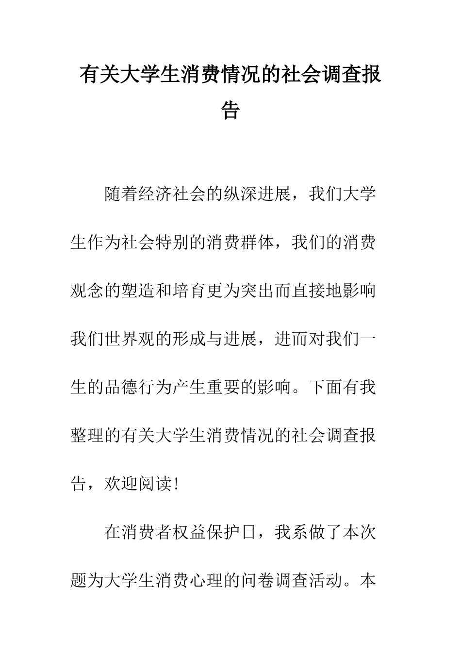 有关大学生消费情况的社会调查报告--精编范文_第1页