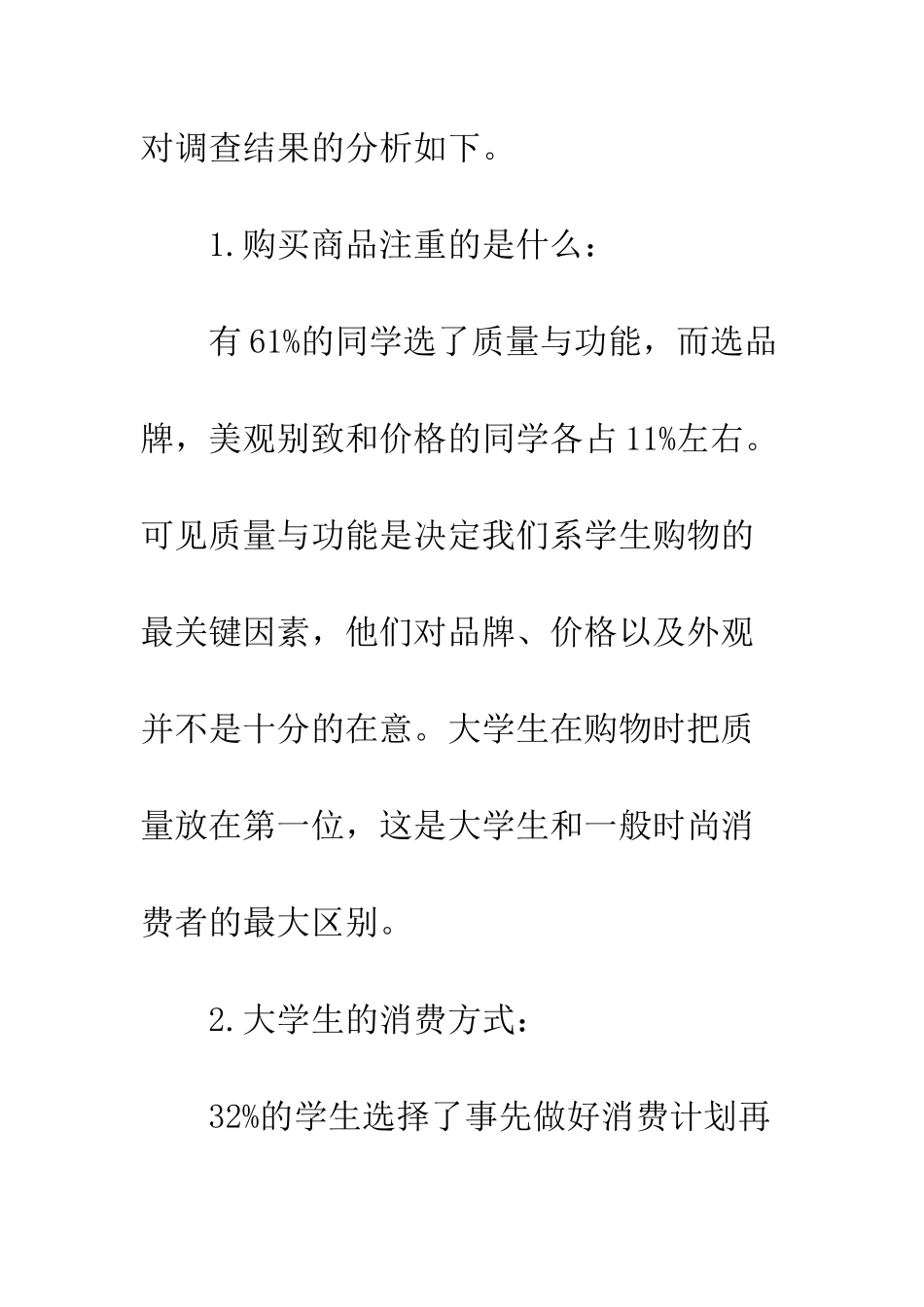 有关大学生消费情况的社会调查报告--精编范文_第3页
