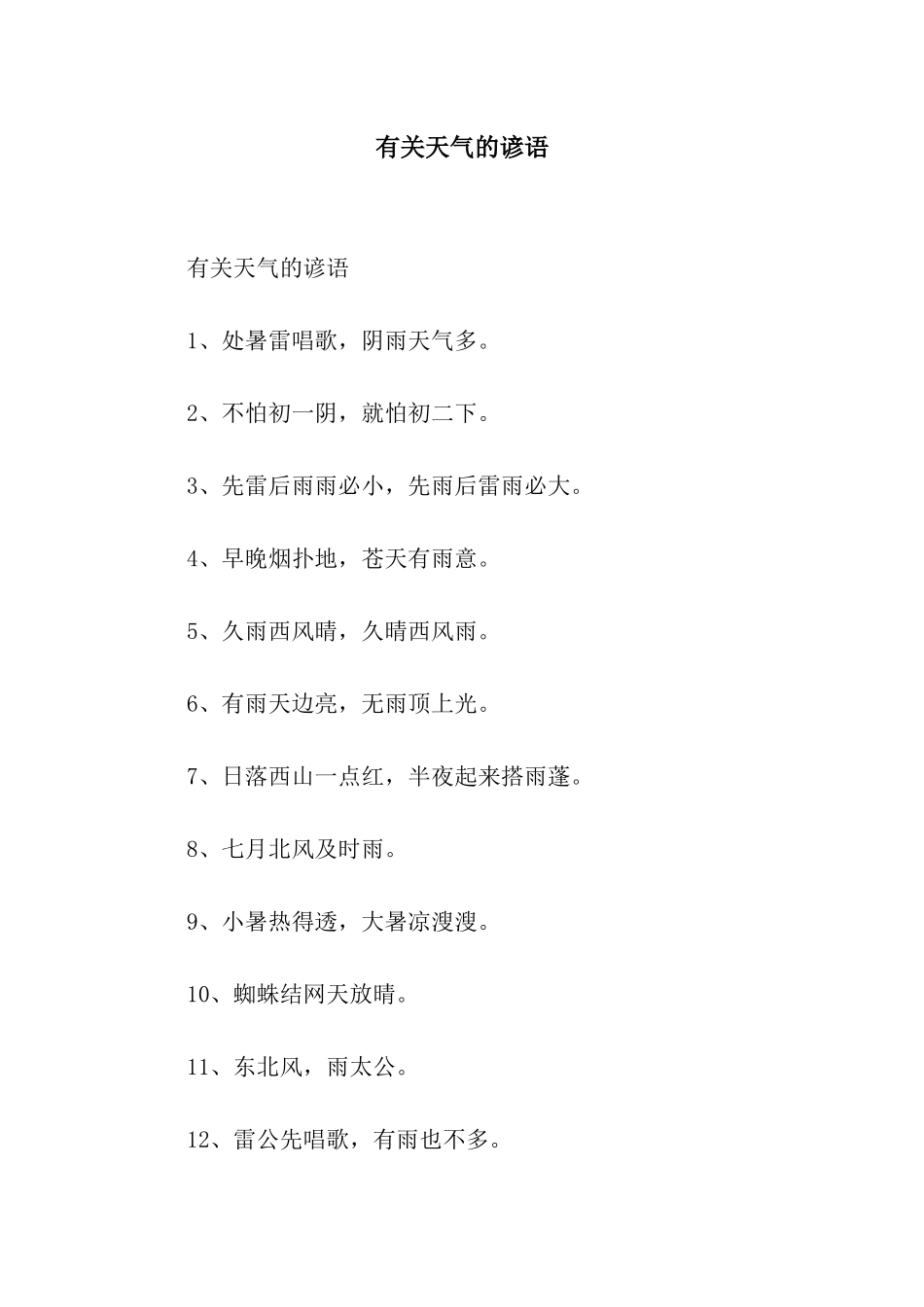 有关天气的谚语_第1页