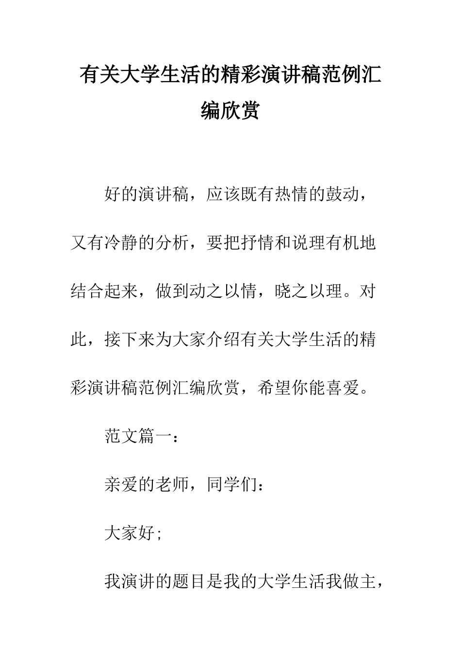 有关大学生活的精彩演讲稿范例汇编欣赏--精编范文_第1页