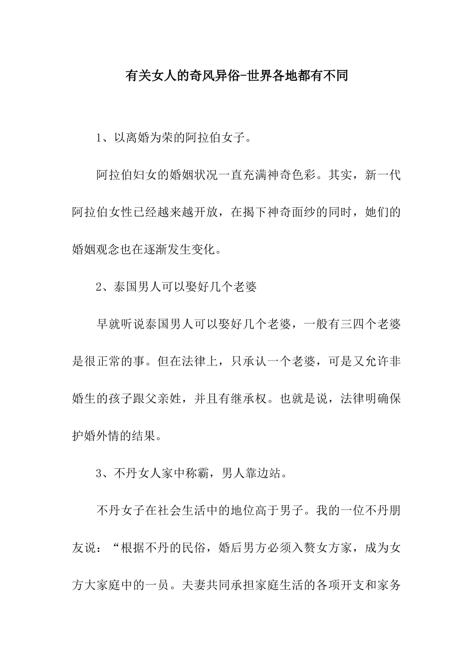 有关女人的奇风异俗-世界各地都有不同_第1页