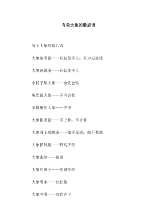 有关大象的歇后语