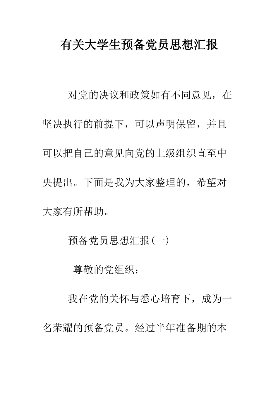 有关大学生预备党员思想汇报--精编范文_第1页