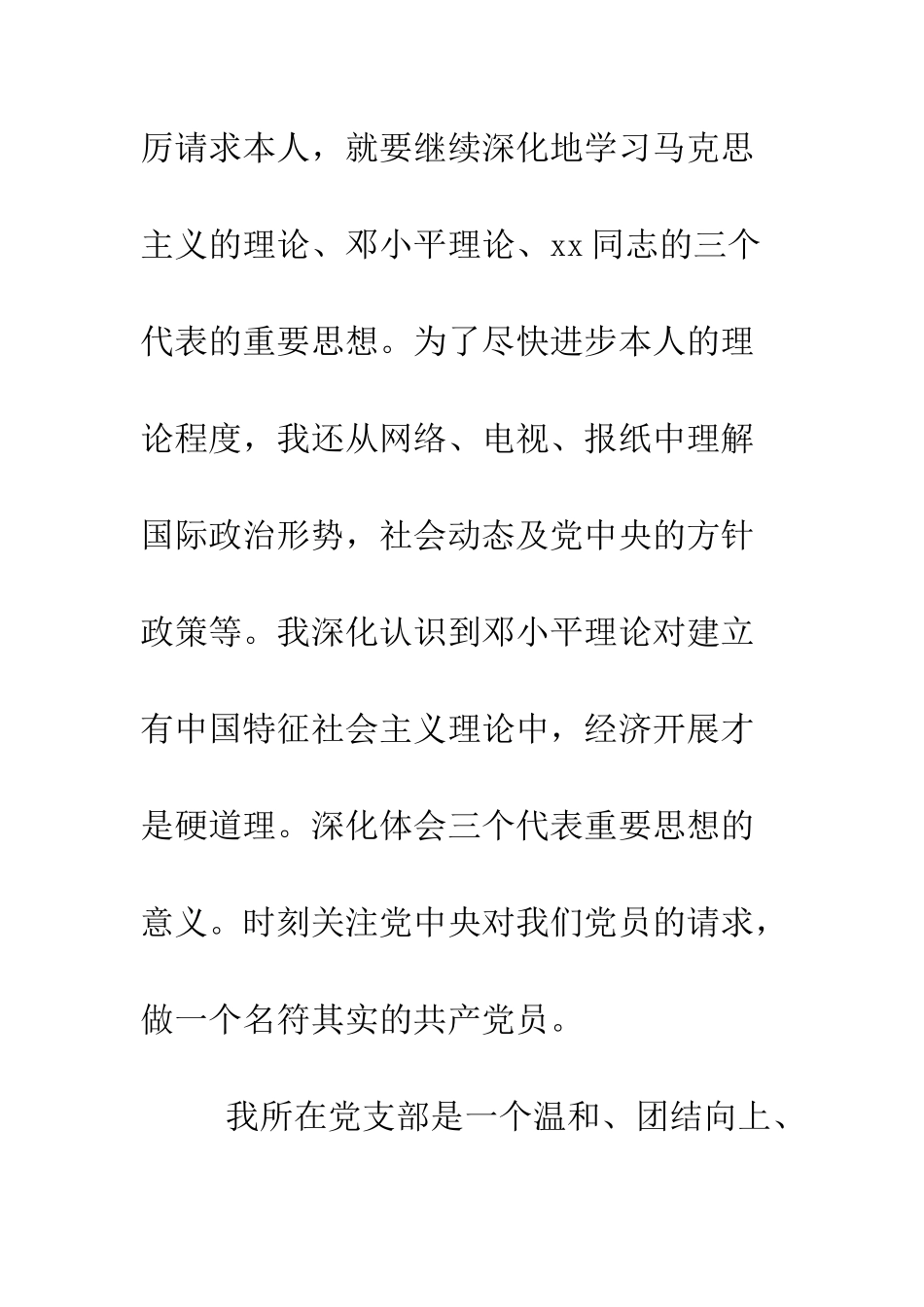 有关大学生预备党员思想汇报--精编范文_第3页