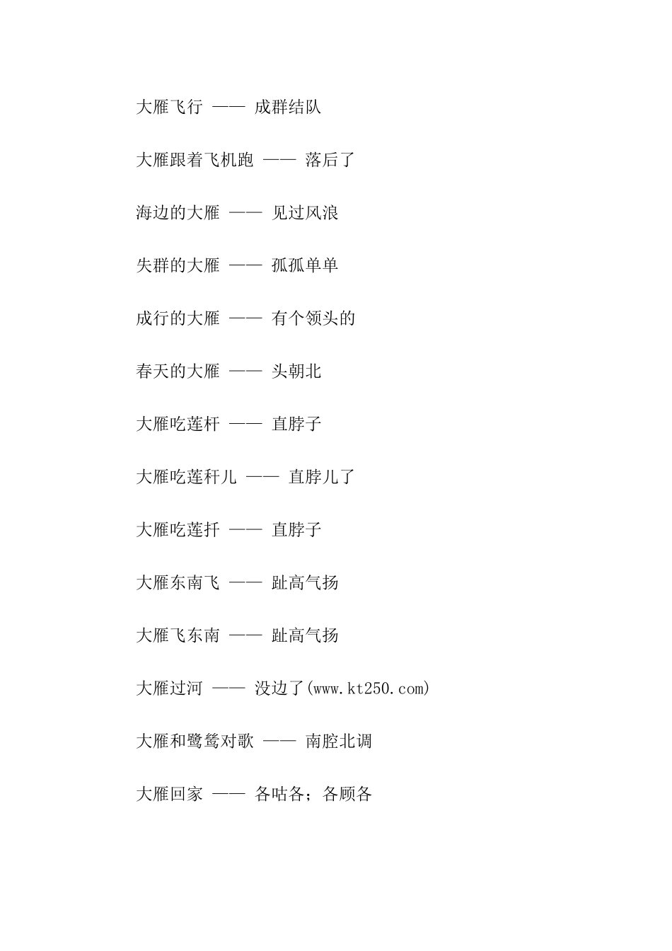 有关大雁的歇后语_第2页