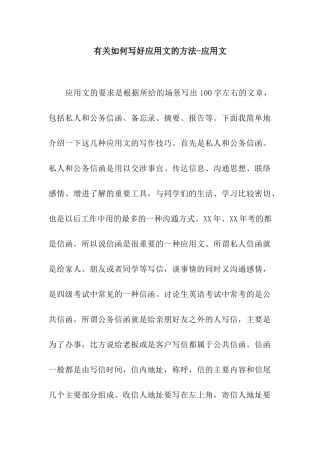 有关如何写好应用文的方法-应用文