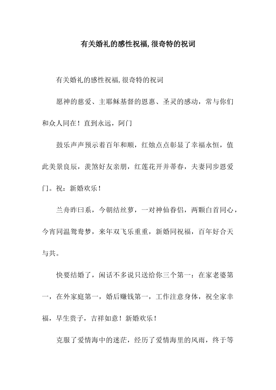 有关婚礼的感性祝福-很奇特的祝词_第1页
