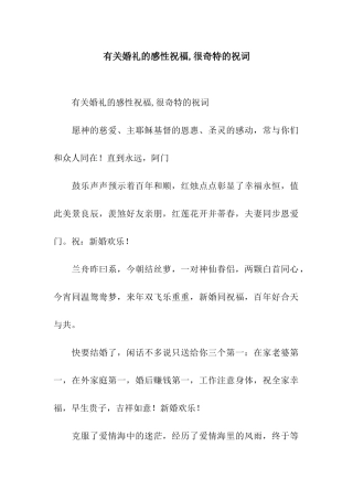 有关婚礼的感性祝福-很奇特的祝词