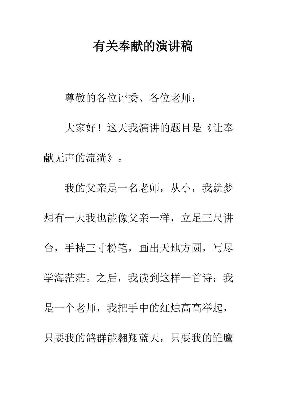 有关奉献的演讲稿--精编范文_第1页