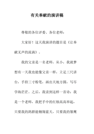 有关奉献的演讲稿--精编范文