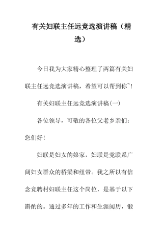 有关妇联主任远竞选演讲稿--精编范文