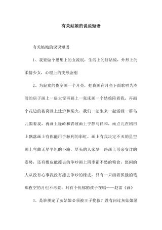 有关姑娘的说说短语