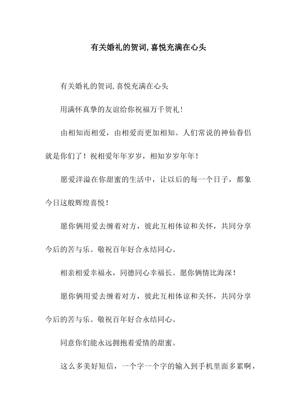有关婚礼的贺词-喜悦充满在心头_第1页