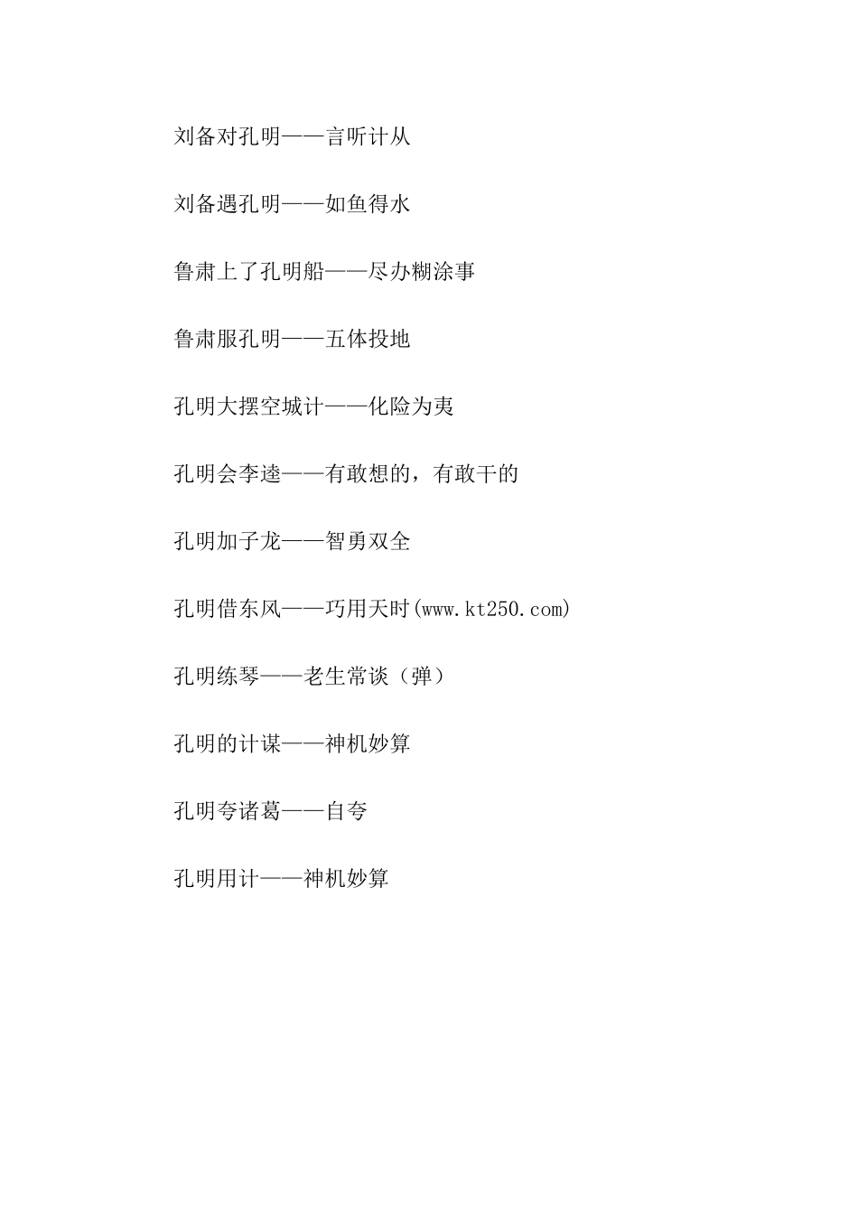 有关孔明的歇后语_第2页