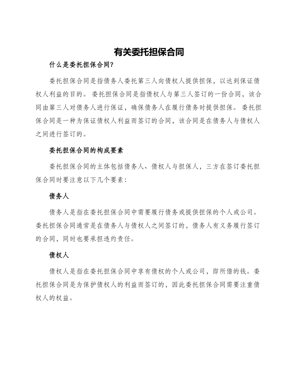 有关委托担保合同_第1页