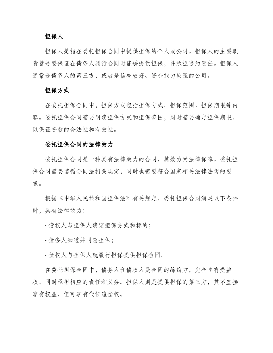 有关委托担保合同_第2页