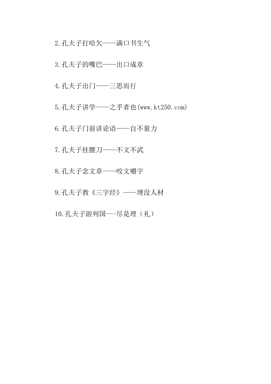有关孔明借东风歇后语_第2页