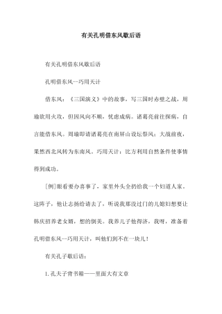 有关孔明借东风歇后语