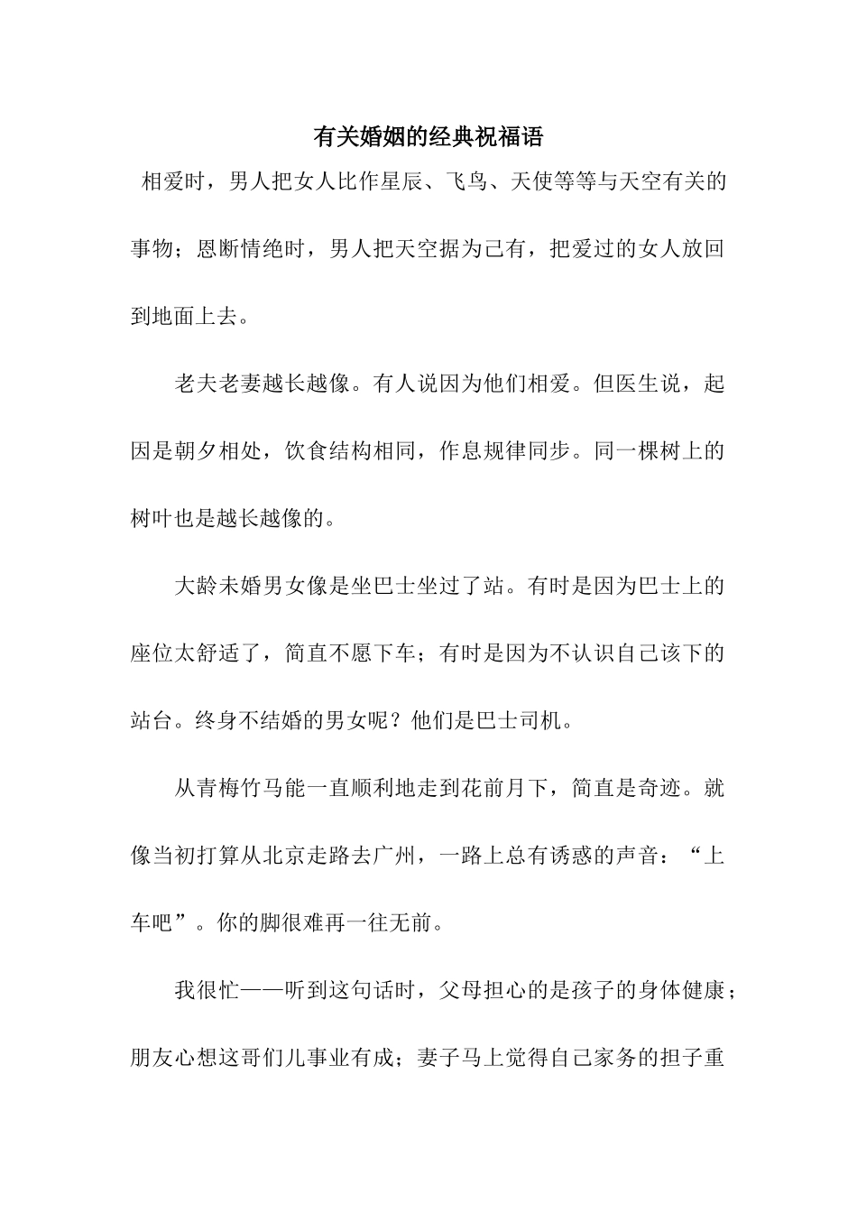 有关婚姻的经典祝福语_第1页