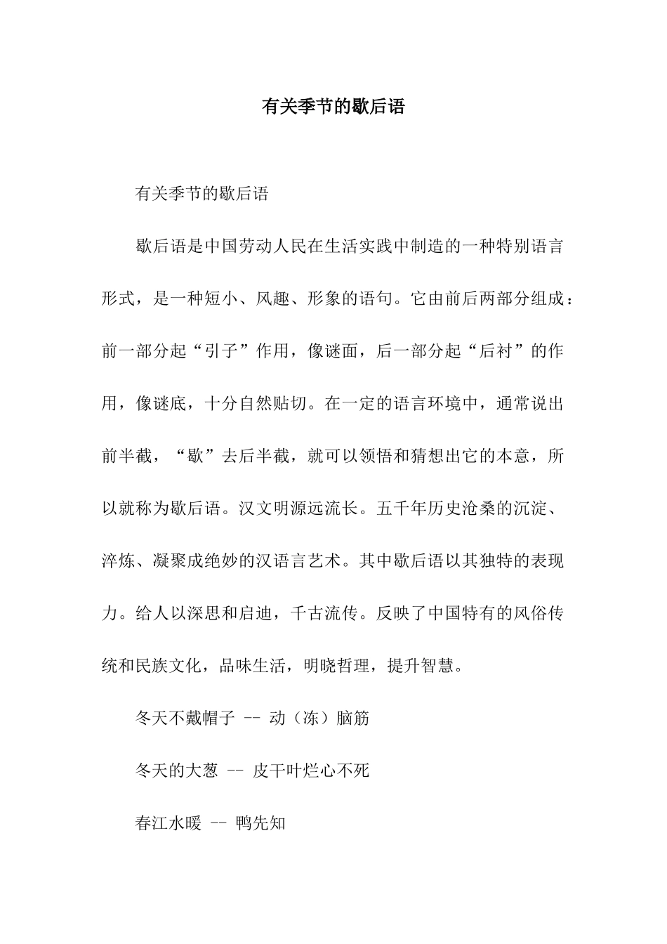 有关季节的歇后语_第1页