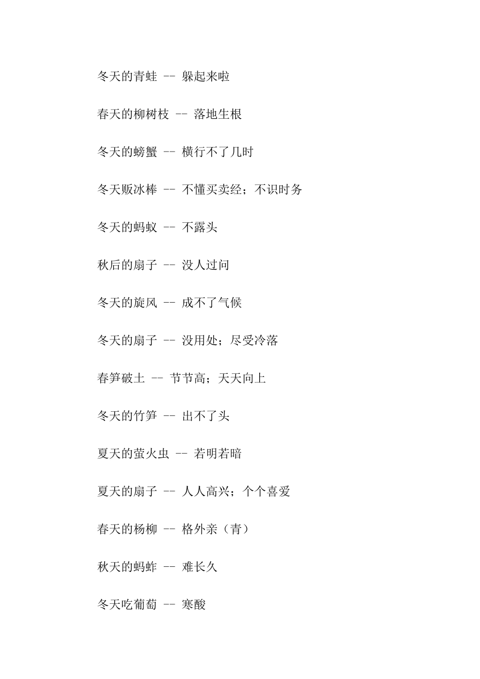 有关季节的歇后语_第2页