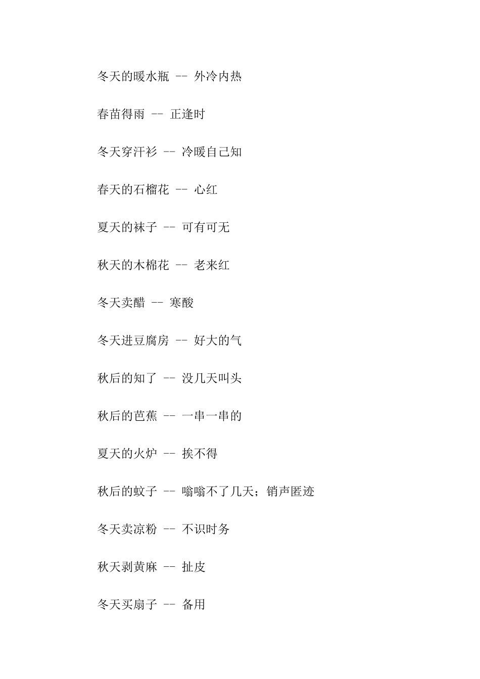 有关季节的歇后语_第3页