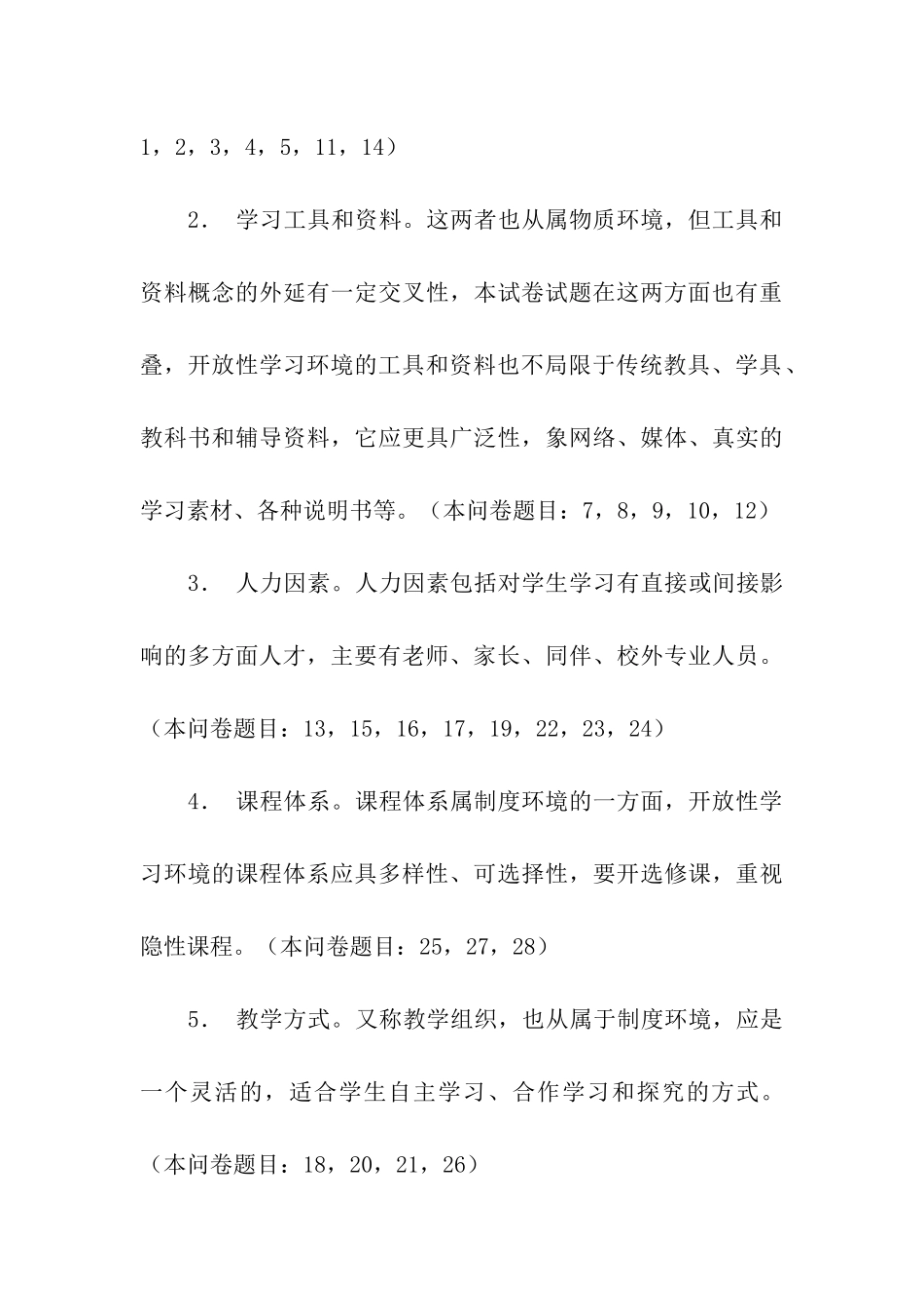 有关学习环境的调查报告_第3页