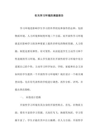 有关学习环境的调查报告