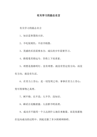 有关学习的励志名言