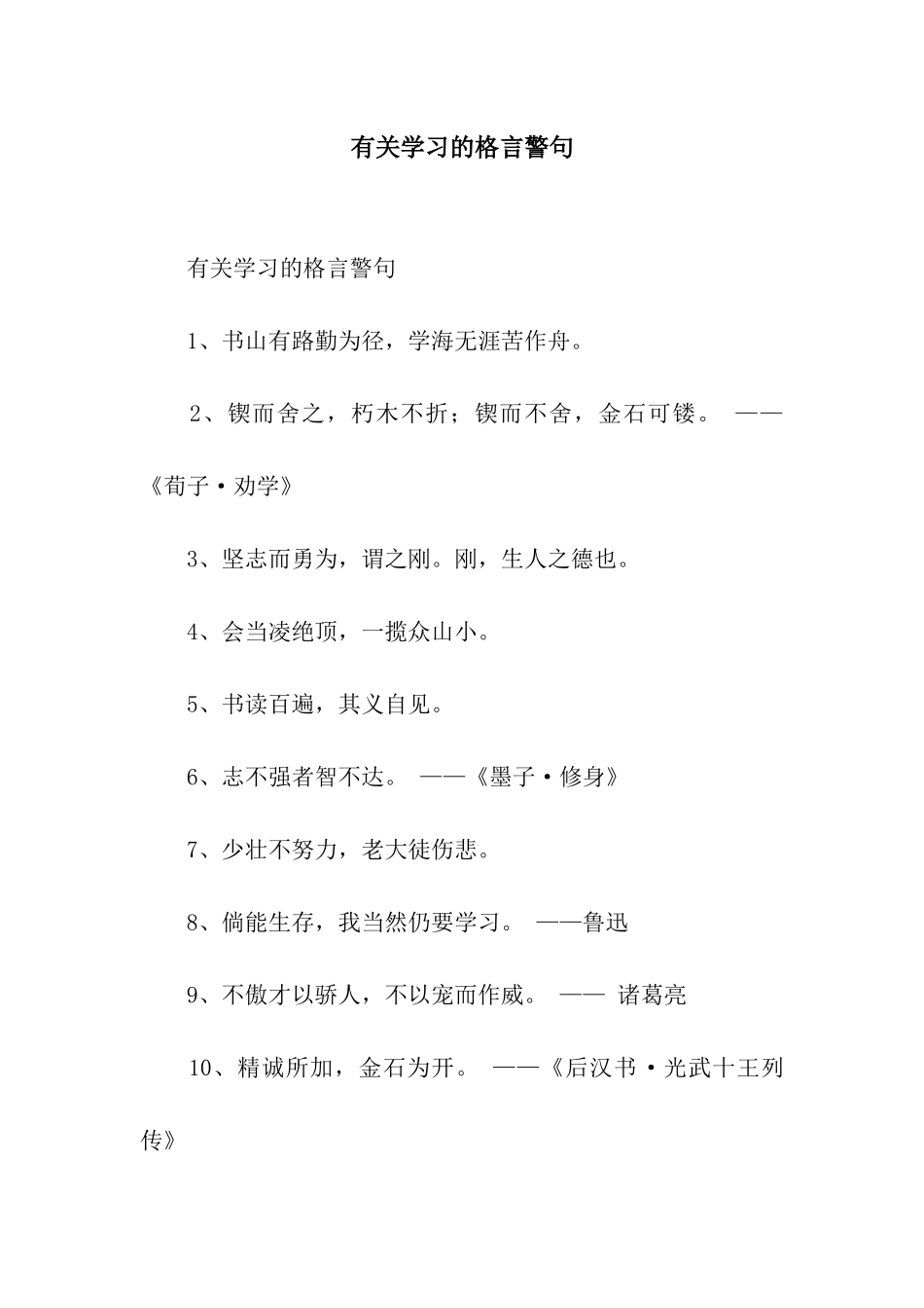 有关学习的格言警句_第1页