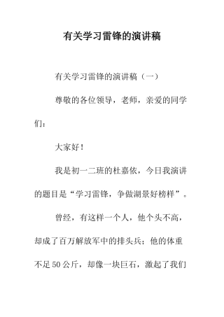 有关学习雷锋的演讲稿--精编范文