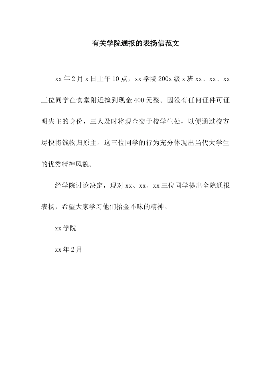 有关学院通报的表扬信范文_第1页