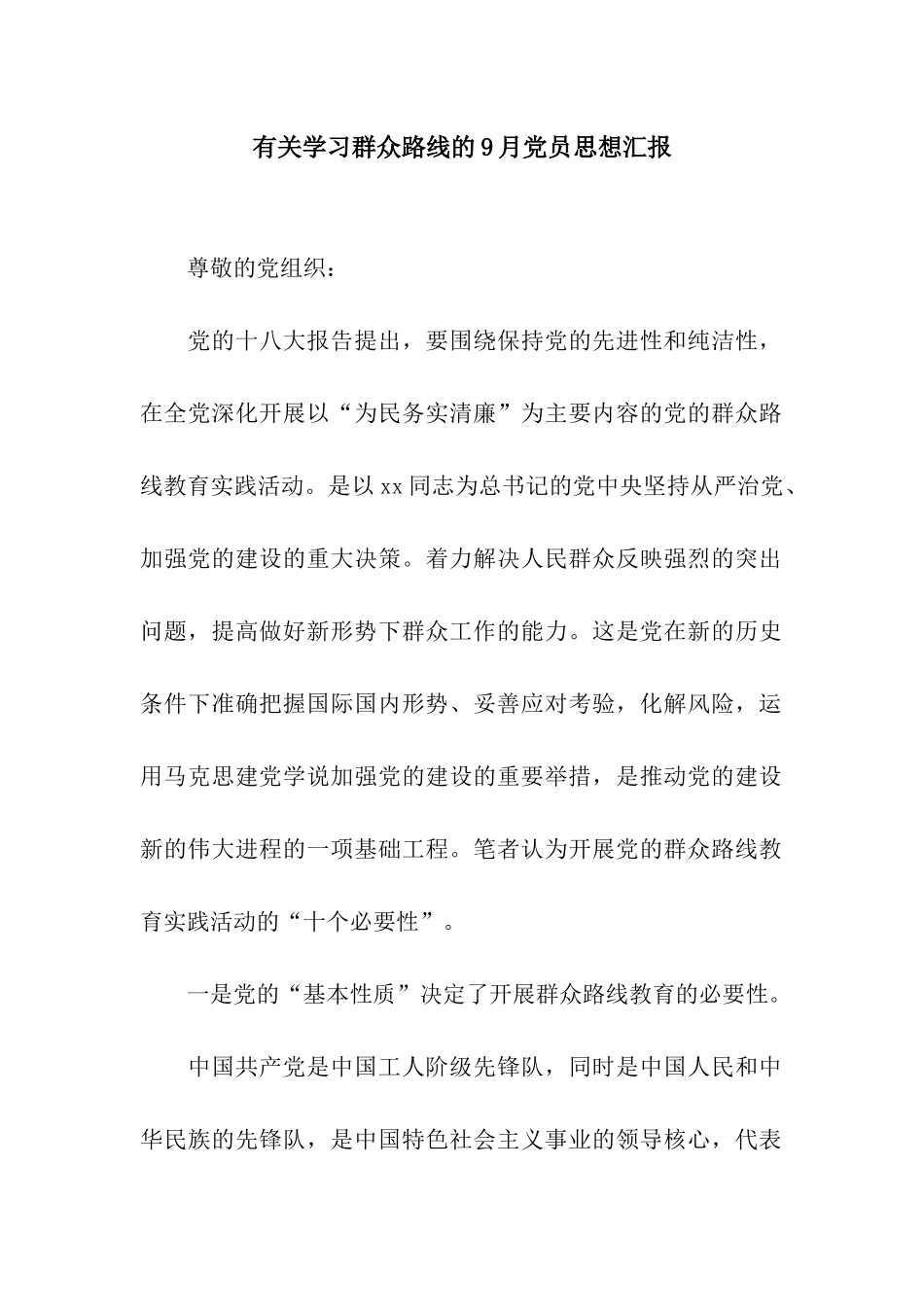 有关学习群众路线的9月党员思想汇报_第1页