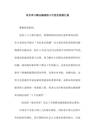 有关学习群众路线的9月党员思想汇报