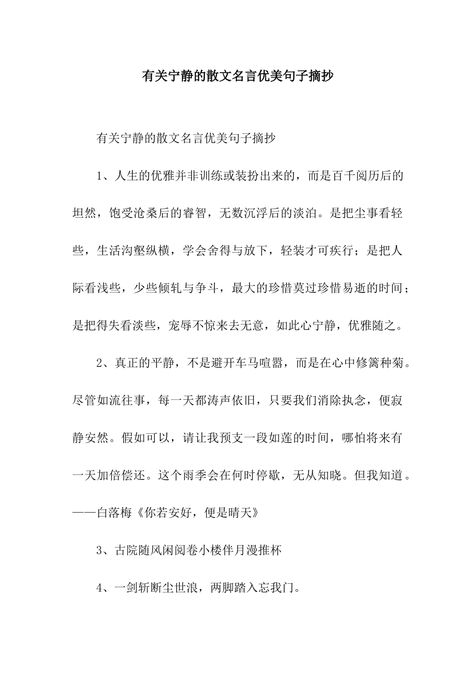 有关宁静的散文名言优美句子摘抄_第1页