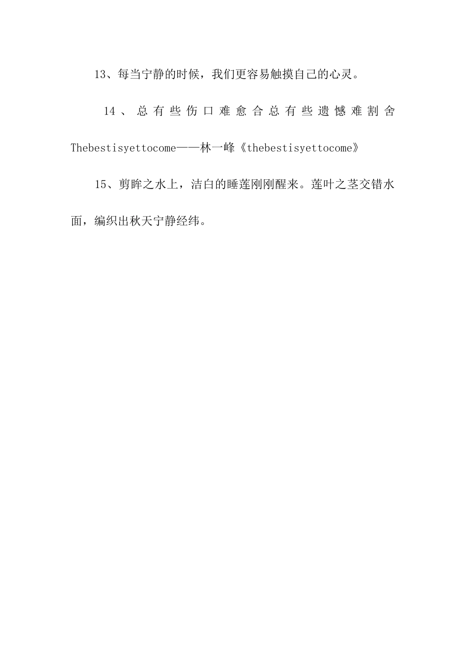 有关宁静的散文名言优美句子摘抄_第3页