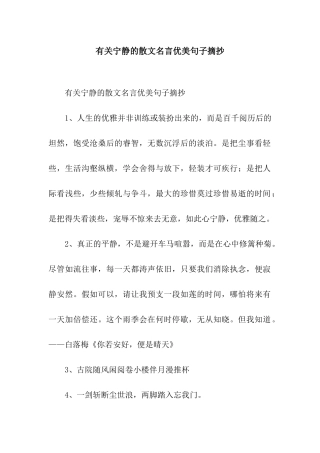 有关宁静的散文名言优美句子摘抄