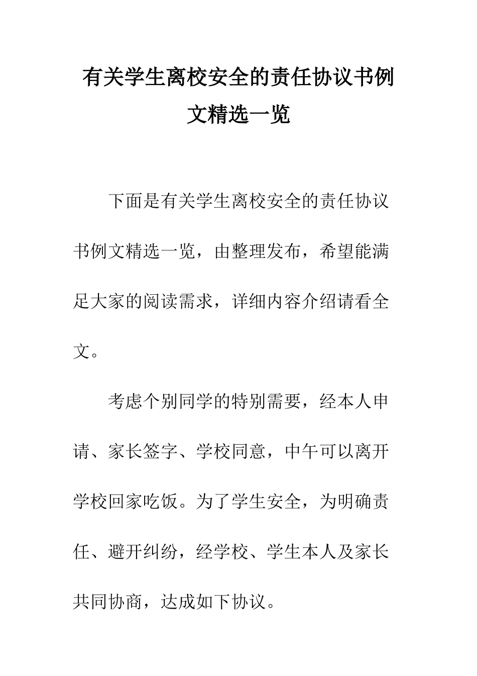 有关学生离校安全的责任协议书例文精选一览--精编范文_第1页