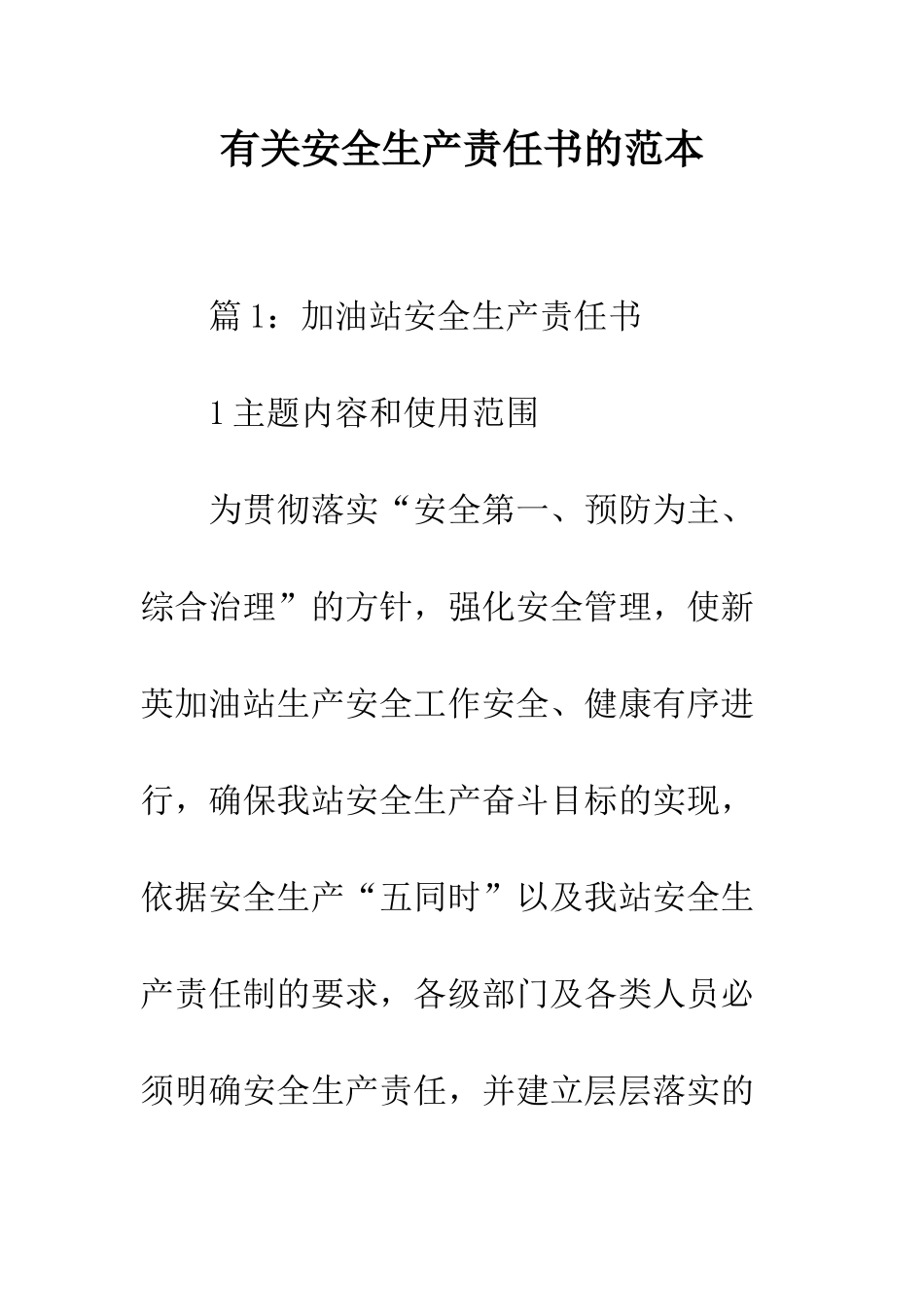 有关安全生产责任书的范本--精编范文_第1页