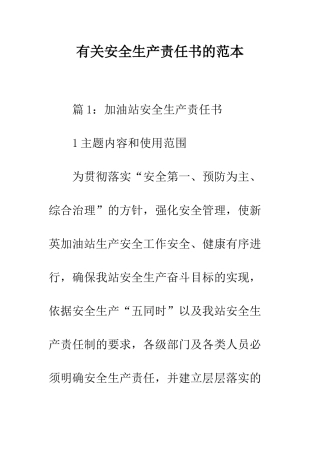 有关安全生产责任书的范本--精编范文