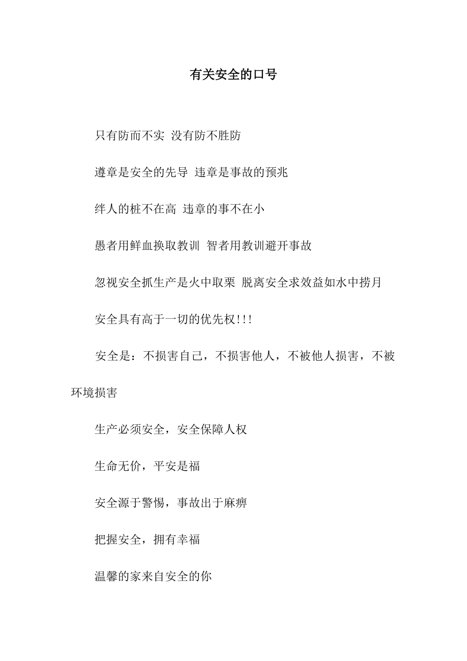 有关安全的口号_第1页