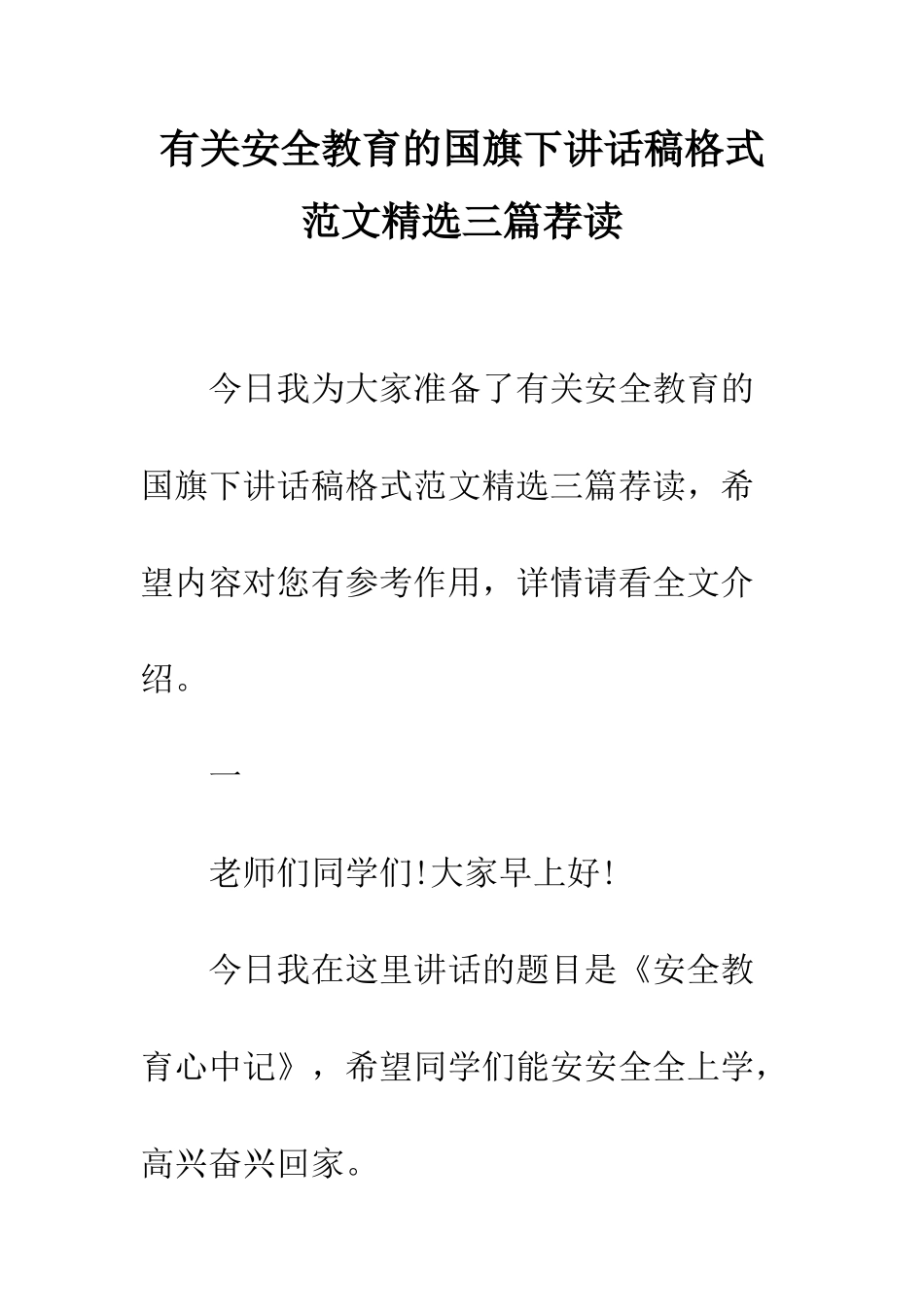 有关安全教育的国旗下讲话稿格式范文精选三篇荐读--精编范文_第1页