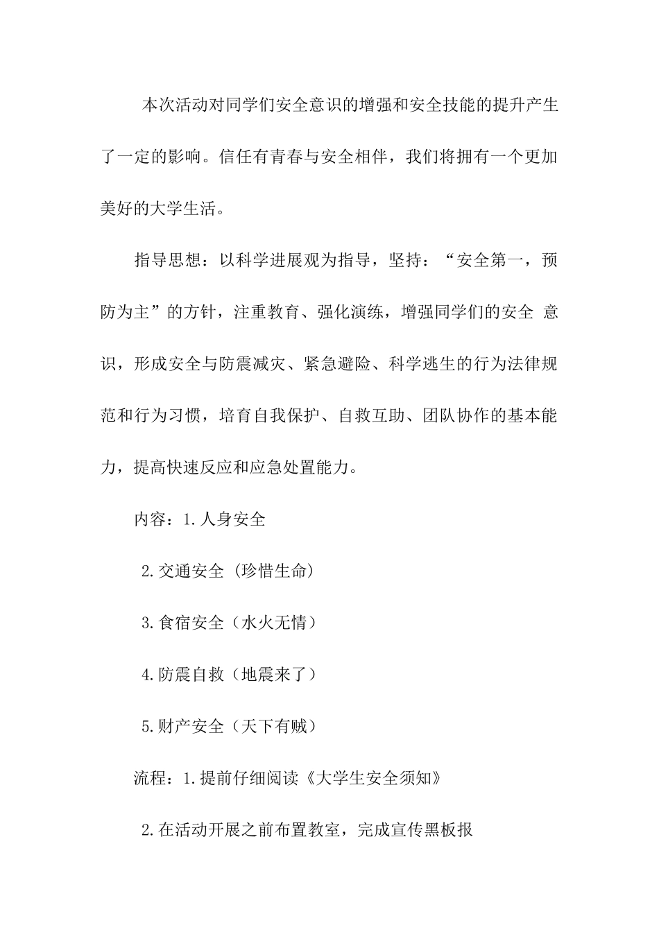 有关安全的团日活动策划书两篇目_第2页