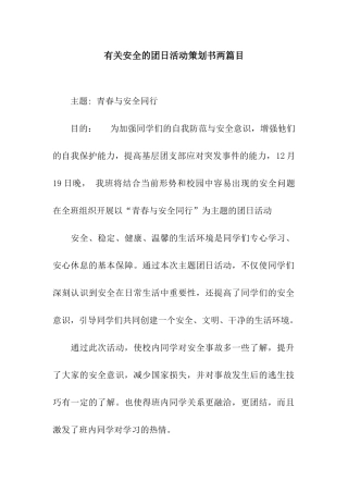 有关安全的团日活动策划书两篇目