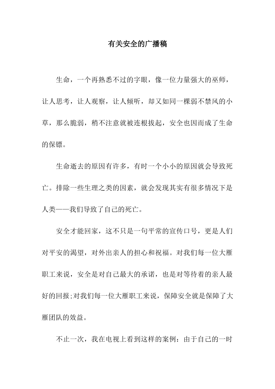 有关安全的广播稿_第1页