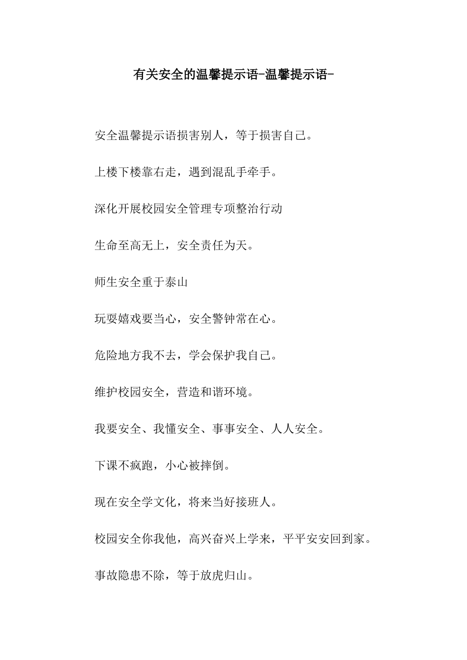 有关安全的温馨提示语-温馨提示语-_第1页