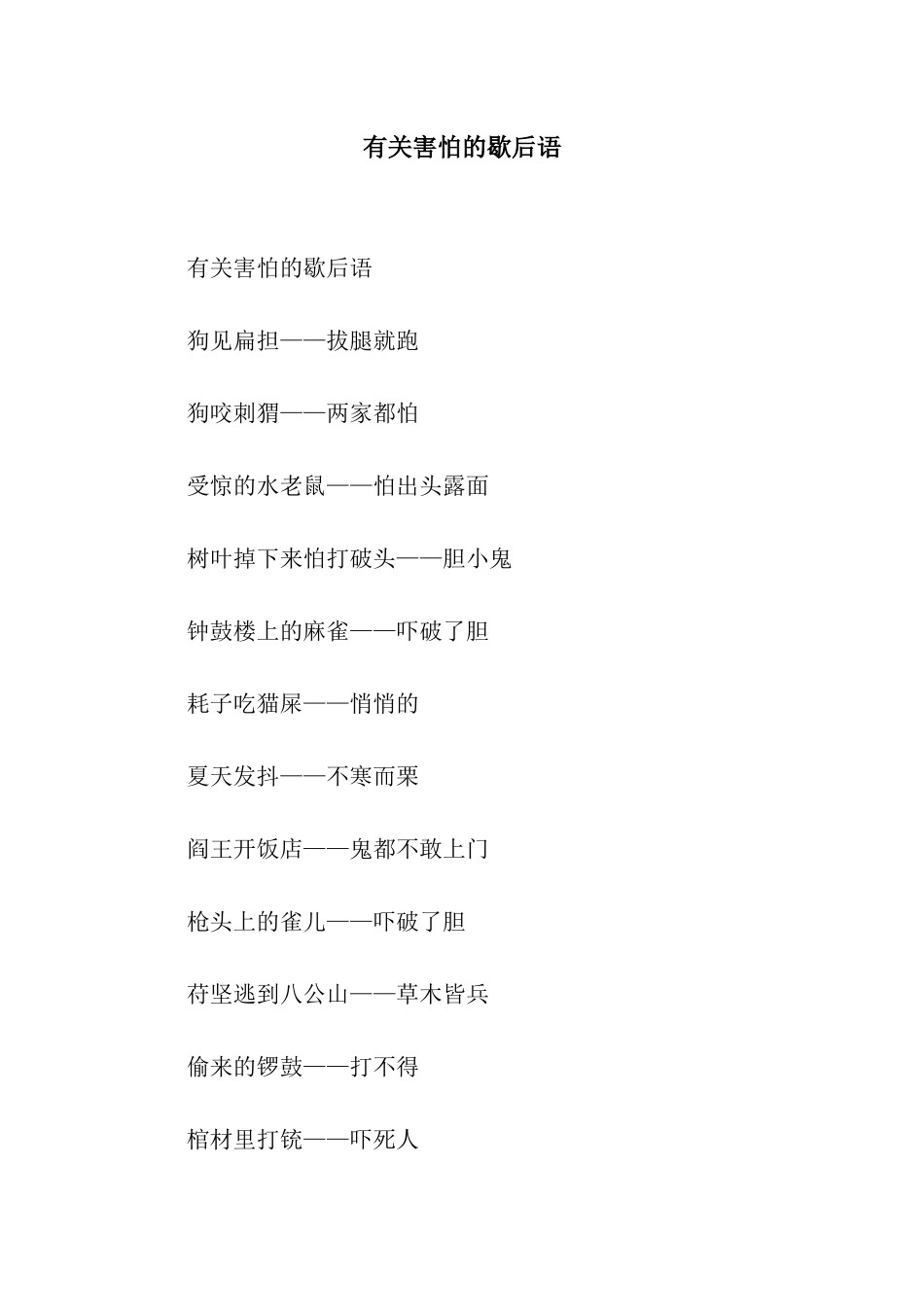 有关害怕的歇后语_第1页