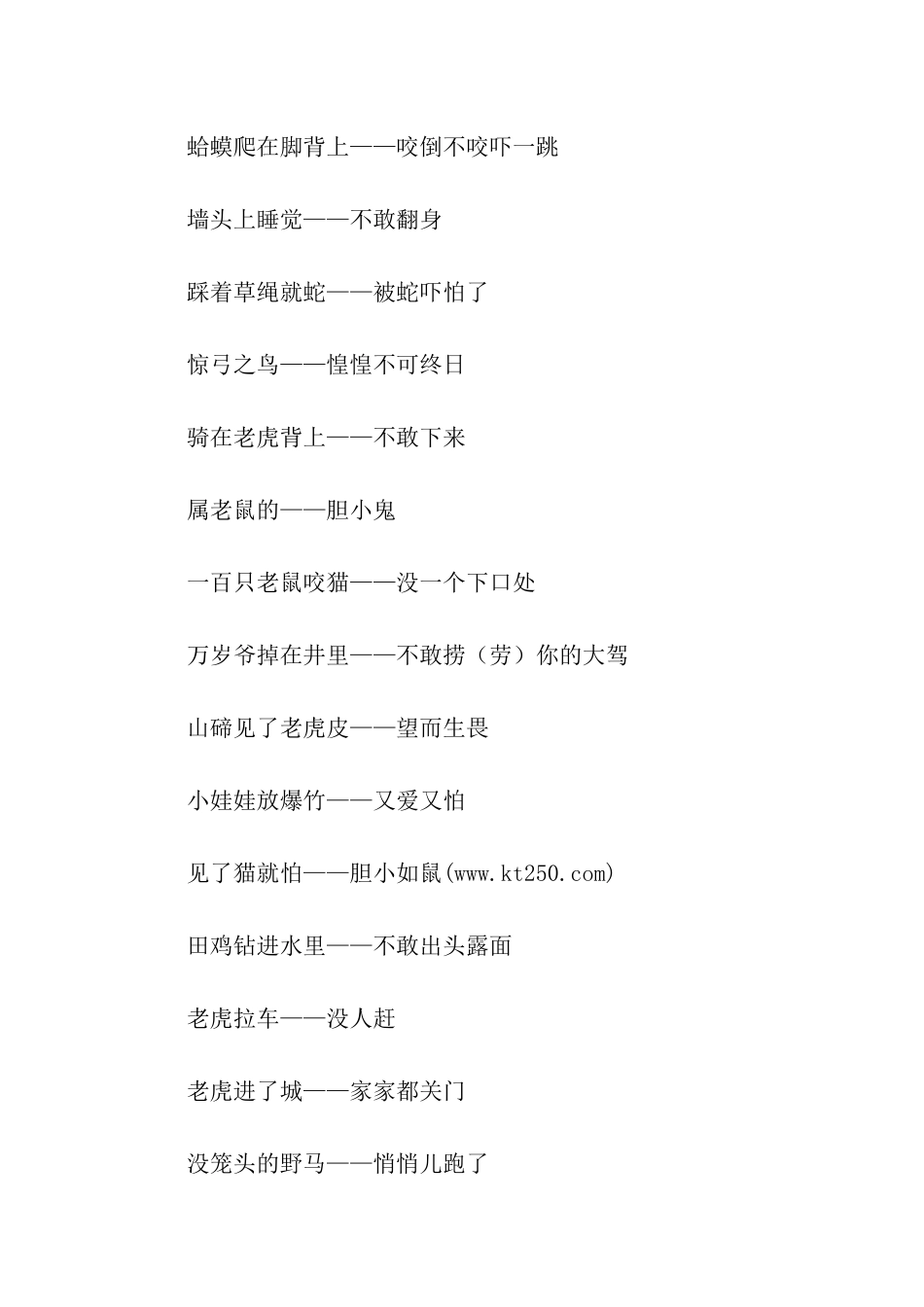 有关害怕的歇后语_第2页